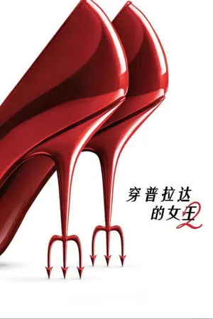 《穿普拉达的女王2》2026｜喜剧剧情电影网盘