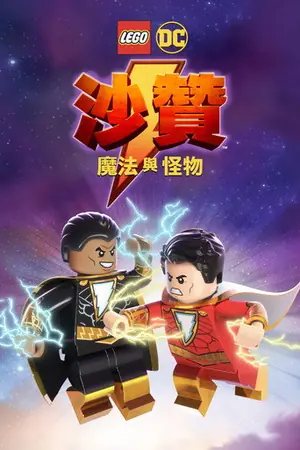 《乐高DC沙赞:魔法与魔物》2020家庭冒险电影海报