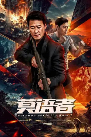 《莫语者》2026悬疑剧情剧集海报