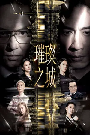 璀璨之城