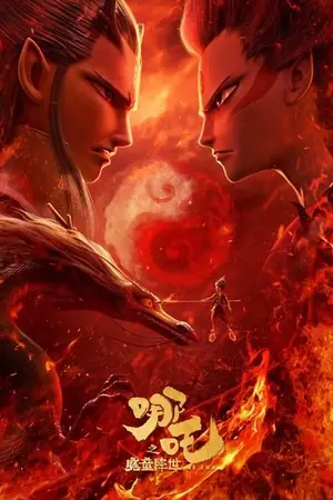《哪吒之魔童降世》2019动画奇幻电影海报