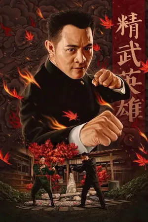 《精武英雄》1994动作电影海报