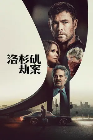《洛杉矶劫案》2026|犯罪惊悚电影网盘