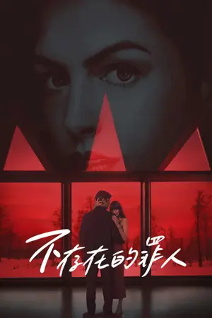《不存在的罪人》2026｜悬疑惊悚电影网盘