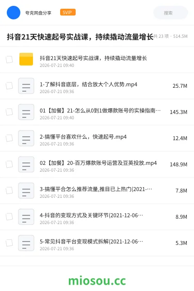 《抖音21天快速起号实战课，持续撬动流量增长》教程网盘｜学习资源网盘