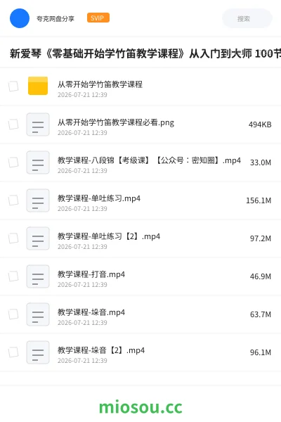 《新爱琴《零基础开始学竹笛教学课程》从入门到大师 100节精品课》音乐网盘|学习资源网盘
