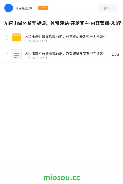 《AI闪电做外贸实战课,外贸建站-开发客户-内容营销-从0到3做外贸AI》AIGC网盘|学习资源网盘