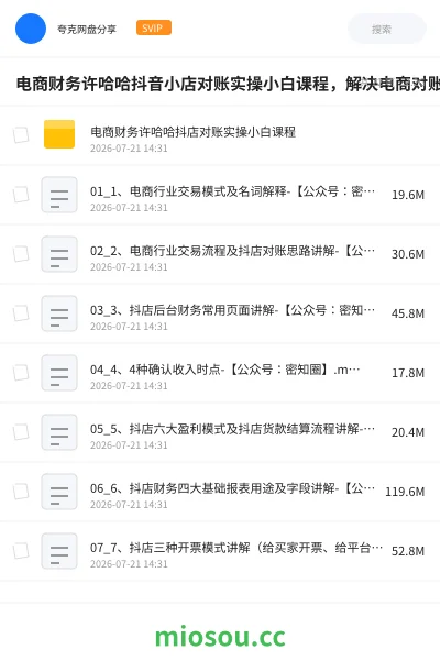 《电商财务许哈哈抖音小店对账实操小白课程，解决电商对账难题》会计网盘｜学习资源网盘