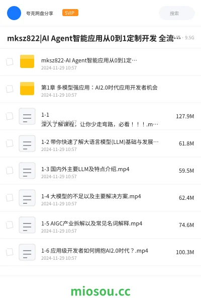 《mksz822- AI Agent智能应用从0到1定制开发 全流程解决方案实战》人工智能网盘|学习资源网盘