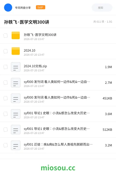 《孙轶飞·医学文明300讲》医学网盘｜学习资源网盘