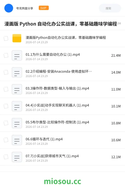 《漫画版 Python 自动化办公实战课,零基础趣味学编程》编程学习资源封面