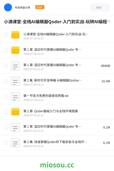 《小滴课堂|全栈AI编辑器Qoder-入门到实战-玩转AI编程》人工智能网盘|学习资源网盘