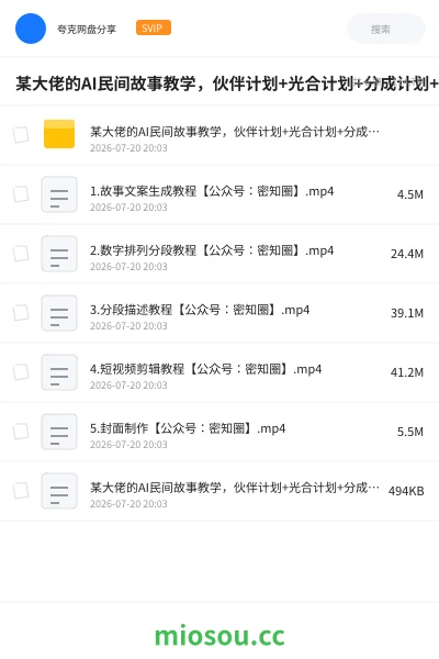 《某大佬的AI民间故事教学，伙伴计划+光合计划+分成计划+收徒商单等多种收益，跟着实操就能快速落地变现》人工智能网盘｜学习资源网盘