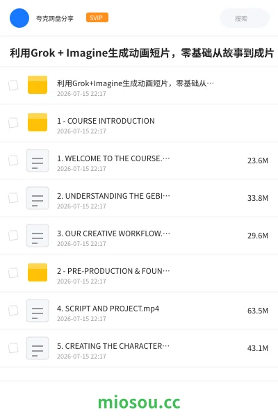 《利用Grok + Imagine生成动画短片，零基础从故事到成片》人工智能网盘｜学习资源网盘