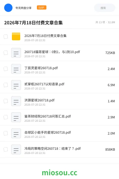 《2026年7月18日付费文章合集》书籍网盘｜学习资源网盘