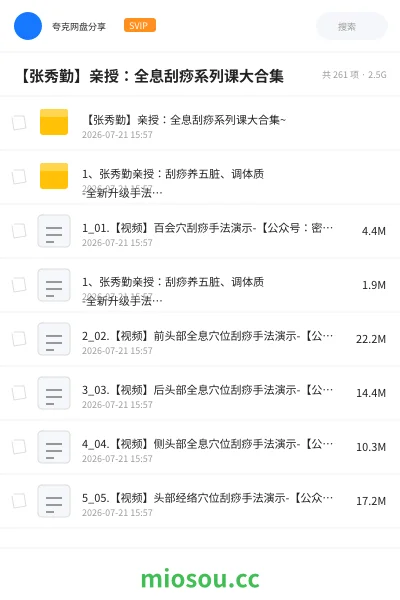 《【张秀勤】亲授：全息刮痧系列课大合集》教程网盘｜学习资源网盘