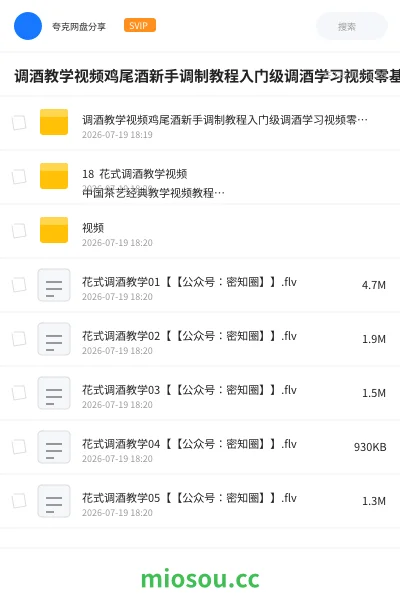 《调酒教学视频鸡尾酒新手调制教程入门级调酒学习视频零基础到高级》教程网盘｜学习资源网盘