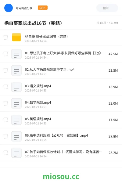 《杨自豪家长出战16节（完结）》教程网盘｜学习资源网盘