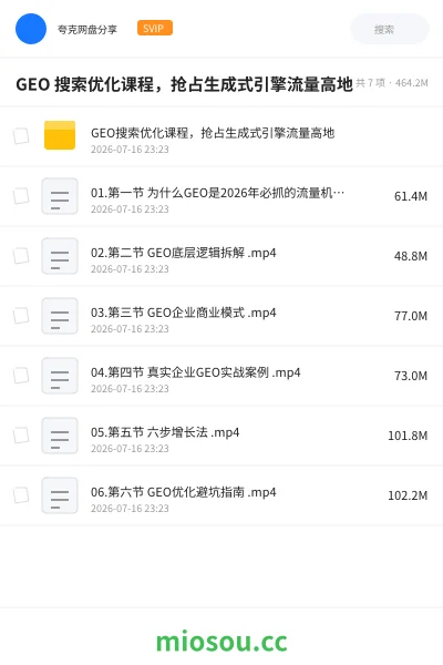 《GEO 搜索优化课程,抢占生成式引擎流量高地》教程网盘|学习资源网盘