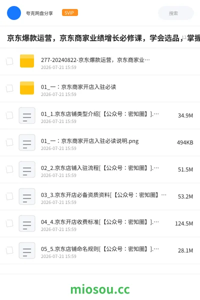 《京东爆款运营，京东商家业绩增长必修课，学会选品，掌握搜索技能，提高排名等》教程网盘｜学习资源网盘