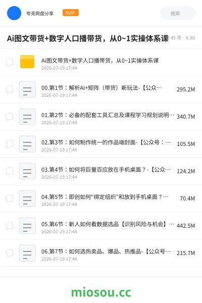 《Ai图文带货+数字人口播带货，从0~1实操体系课》人工智能网盘｜学习资源网盘