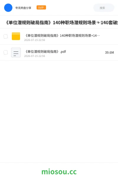 《《单位潜规则破局指南》140种职场潜规则场景 + 140套破解策略》书刊网盘|学习资源网盘