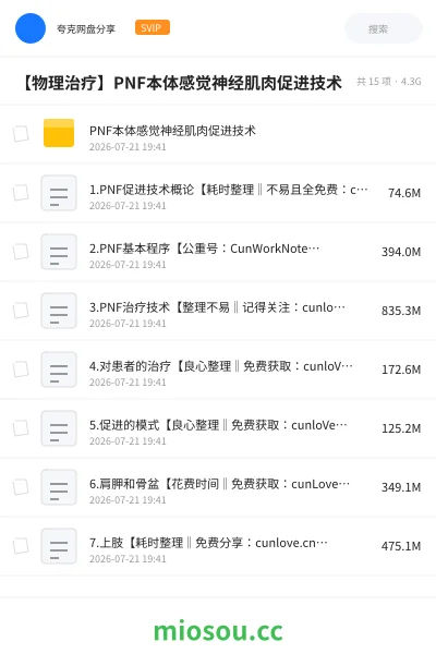 《【物理治疗】PNF本体感觉神经肌肉促进技术》医学网盘|学习资源网盘