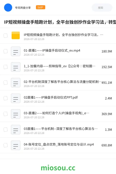 《IP短视频操盘手陪跑计划,全平台独创抄作业学习法,转型月入5w的新职业》人工智能网盘|学习资源网盘