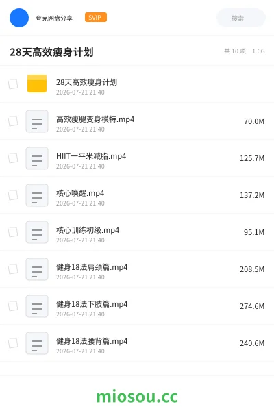 《28天高效瘦身计划》教程网盘｜学习资源网盘