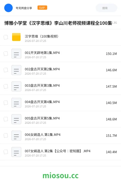 《博雅小学堂《汉字思维》李山川老师视频课程全100集》教程网盘｜学习资源网盘