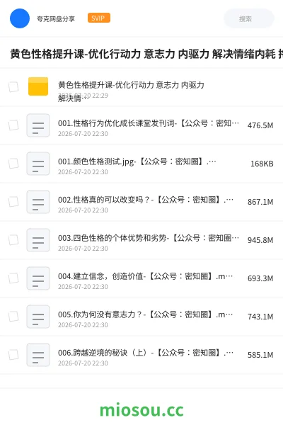 《黄色性格提升课-优化行动力 意志力 内驱力 解决情绪内耗 拖延》教程网盘｜学习资源网盘