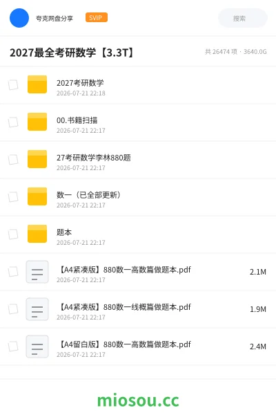 《2027最全考研数学【3.3T】》考研网盘｜学习资源网盘