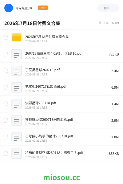 《2026年7月18日付费文合集》书籍网盘｜学习资源网盘