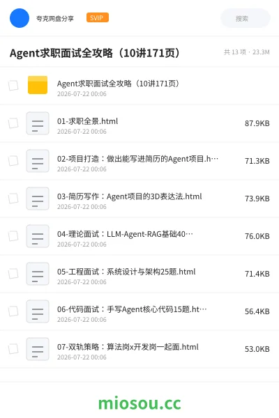 《Agent求职面试全攻略（10讲171页）》人工智能网盘｜学习资源网盘