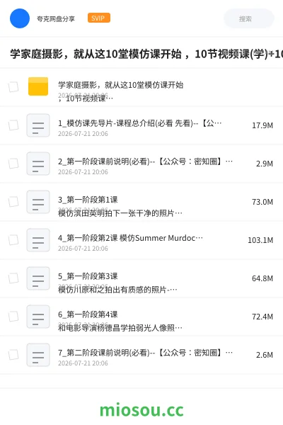 《学家庭摄影，就从这10堂模仿课开始 ，10节视频课(学)+10次训练营(练)》教程网盘｜学习资源网盘