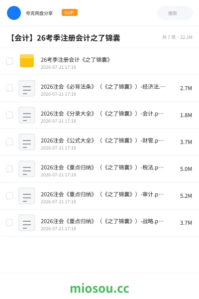 《26考季注册会计《之了锦囊》》会计网盘｜学习资源网盘