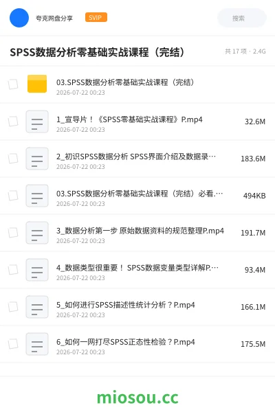 《SPSS数据分析零基础实战课程(完结)》教程网盘|学习资源网盘