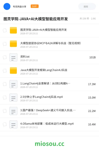 《图灵学院-JAVA+AI大模型智能应用开发》人工智能网盘｜学习资源网盘