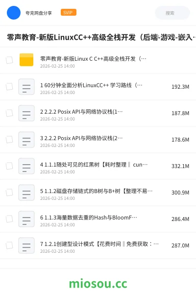 《零声教育-新版Linux C C++ 高级全栈开发（后端-游戏-嵌入式-高性能网络-存储-基础架构）》编程网盘｜学习资源网盘