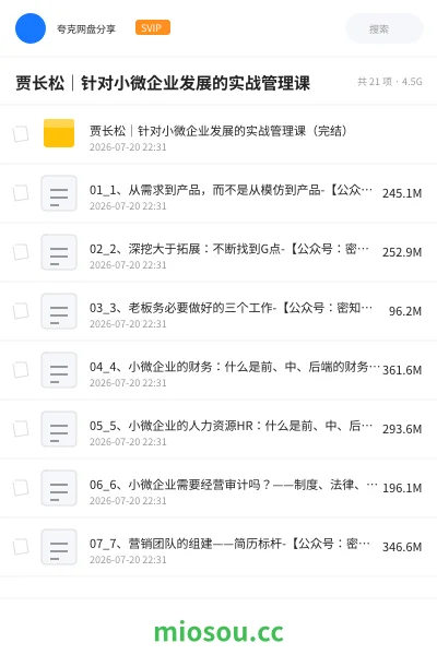 《贾长松｜针对小微企业发展的实战管理课》教程网盘｜学习资源网盘