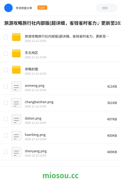 《旅游攻略旅行社内部版(超详细,省钱省时省力,更新至2025年4月份)》书籍网盘|学习资源网盘