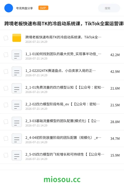 《跨境老板快速布局TK的冷启动系统课,TikTok全案运营课程,小白入门最佳选择》教程网盘|学习资源网盘