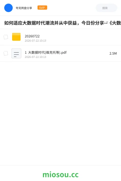 《如何适应大数据时代潮流并从中获益,今日份分享--《大数据时代:生活、工作与思维的大变革》相信能为你带来一些启发。》书籍网盘|学习资源网盘