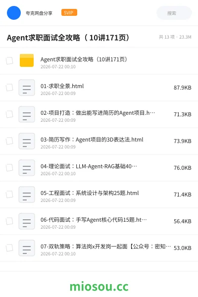 《Agent求职面试全攻略( 10讲171页)》AIGC网盘|学习资源网盘