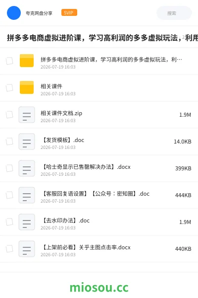 《拼多多电商虚拟进阶课，学习高利润的多多虚拟玩法，利用电商思维进行选品+运营》教程网盘｜学习资源网盘
