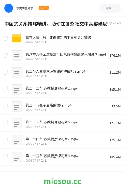 《中国式关系策略精讲，助你在复杂社交中从容破局》教程网盘｜学习资源网盘