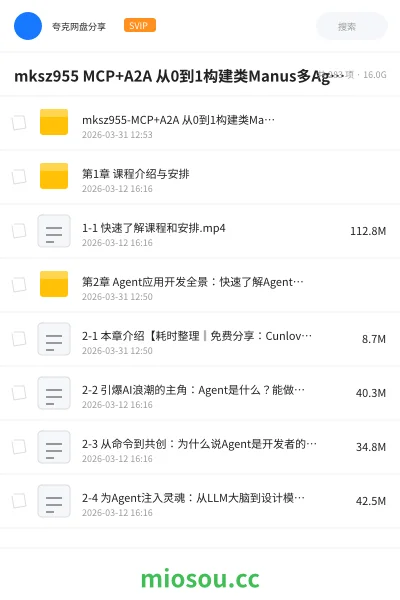 《mksz955 MCP+A2A 从0到1构建类Manus多Agent全栈应用》AIGC网盘|学习资源网盘