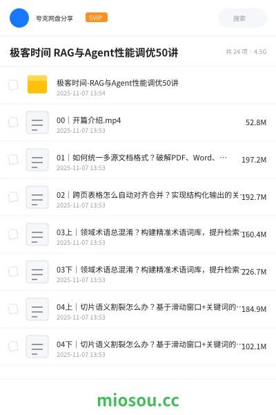 《极客时间 RAG与Agent性能调优50讲》AIGC网盘|学习资源网盘