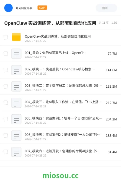 《OpenClaw 实战训练营,从部署到自动化应用》AIGC网盘|学习资源网盘