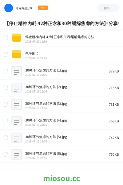 《【停止精神内耗 42种正念和30种缓解焦虑的方法】分享》书刊网盘|学习资源网盘